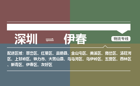 深圳到伊春物流公司|深圳到伊春专线|货物实时监控