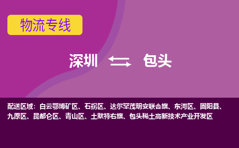 深圳到包头物流专线-深圳到包头货运-敬请来电-