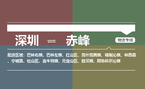 深圳到赤峰物流公司-深圳到赤峰专线-团结协作
