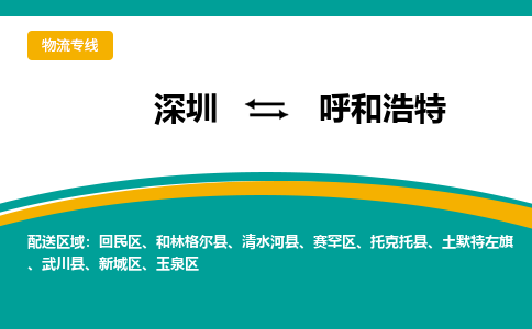 深圳到呼和浩特物流专线-深圳到呼和浩特货运-天天发车-