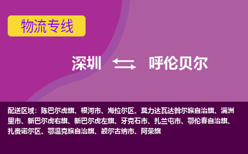 深圳到呼伦贝尔物流公司-深圳到呼伦贝尔专线-欢迎访问