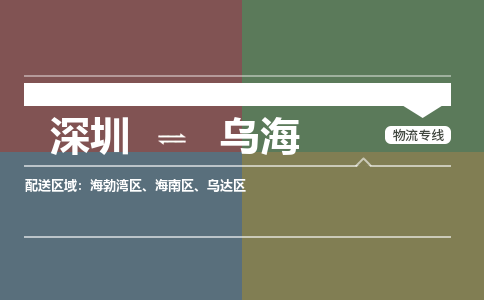 深圳到乌海物流公司|深圳到乌海专线（县/镇-直达派送）