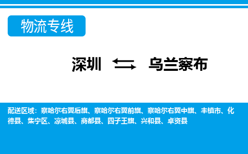 深圳到乌兰察布物流专线-深圳到乌兰察布货运-敬请来电-