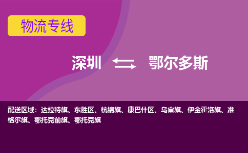 深圳到鄂尔多斯物流专线-深圳到鄂尔多斯货运-星级服务-