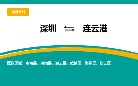 深圳到连云港物流专线-深圳到连云港货运-实时定位-
