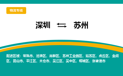 深圳到苏州物流公司|深圳物流到苏州（县/镇-直达-派送）