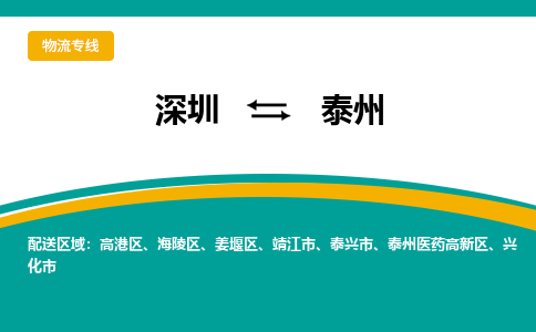 深圳到泰州物流公司-深圳到泰州专线-直达物流