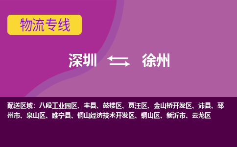 深圳到徐州物流公司|深圳到徐州专线|轻拿轻放