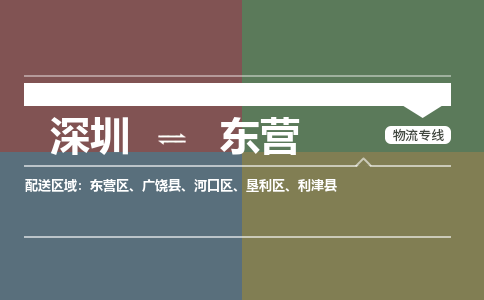 深圳到东营物流|深圳到东营专线|设备运输