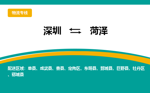 深圳到菏泽物流专线-深圳到菏泽货运-求真务实-