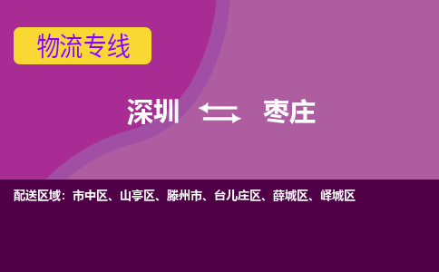 深圳到枣庄物流公司-深圳到枣庄专线-品牌线路
