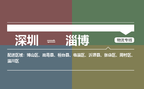 深圳到淄博物流公司-深圳到淄博专线-价格从优