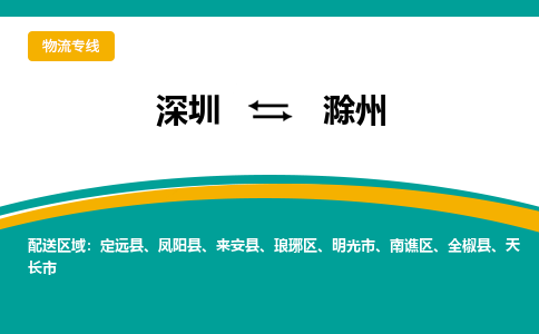 深圳到滁州物流|深圳到滁州专线|放心省心