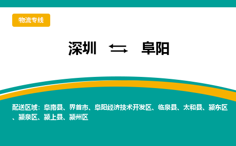 深圳到阜阳物流|深圳到阜阳专线|精心打造