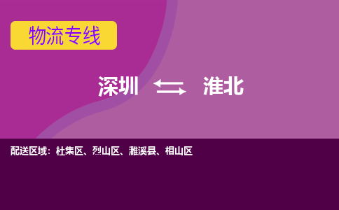 深圳到淮北物流公司-深圳到淮北专线-货运直达