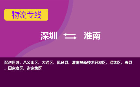 深圳到淮南物流专线-深圳到淮南货运-（今日/热点线路）