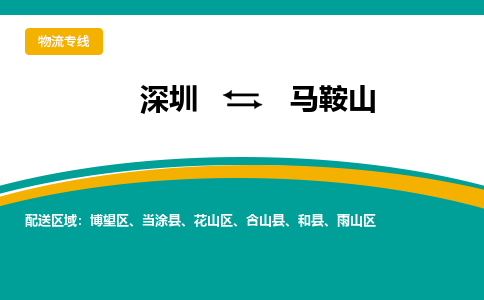 深圳到马鞍山物流公司-深圳到马鞍山专线-代办货运险