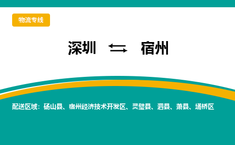 深圳到宿州物流公司|深圳物流到宿州（全/境-直送）