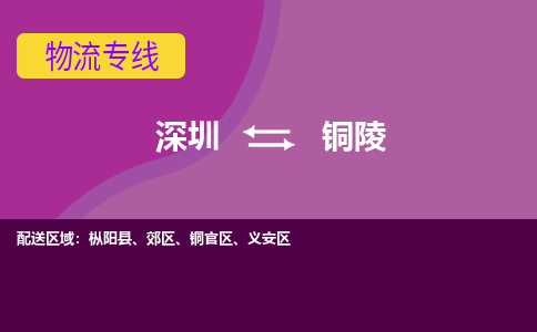 深圳到铜陵物流公司|深圳至铜陵专线（全市/均可派送）