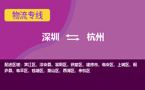 深圳到杭州物流|深圳到杭州专线|快速直达