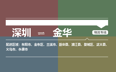 深圳到金华物流公司|深圳至金华专线（县/镇-直达派送）