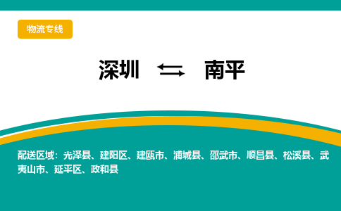 深圳到建阳区电动车托运-深圳到建阳区电动车专线-选择物流不拆电池
