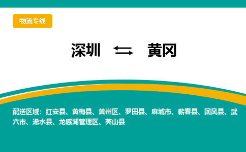 深圳到黄冈物流公司-深圳到黄冈专线-全程呵护