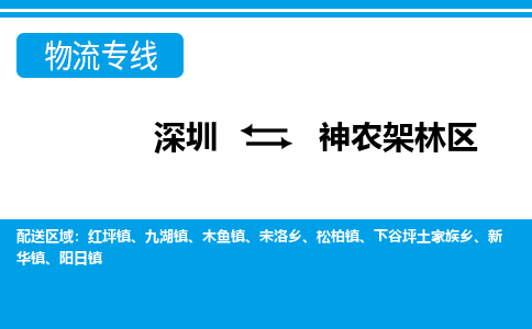 深圳到神农架林区物流专线-深圳到神农架林区货运-车辆实时定位-