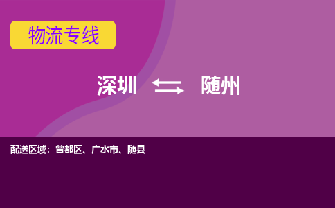 深圳到随州物流专线-深圳到随州货运-精品线路-