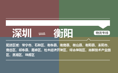 深圳到衡阳物流公司|深圳到衡阳专线|协手共赢