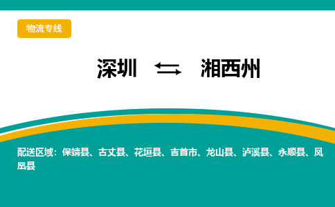深圳到凤凰县电动车托运-深圳到凤凰县电动车专线-选择物流不拆电池