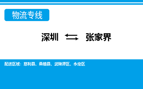 深圳到永定区电动车托运-深圳到永定区电动车专线-选择物流不拆电池