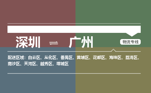 深圳到广州物流公司|深圳到广州专线（区域内/无盲点配送）