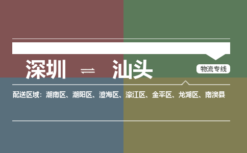深圳到汕头物流公司|深圳到汕头专线|热门物流