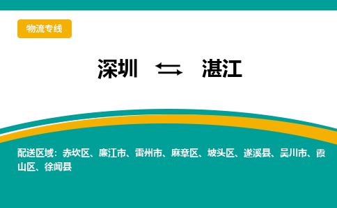 深圳到湛江物流|深圳到湛江专线|卡班运输