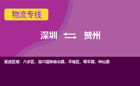 深圳到贺州物流公司|深圳到贺州专线|用心服务
