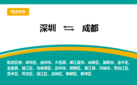 深圳到成都物流公司|深圳到成都专线|天天发车