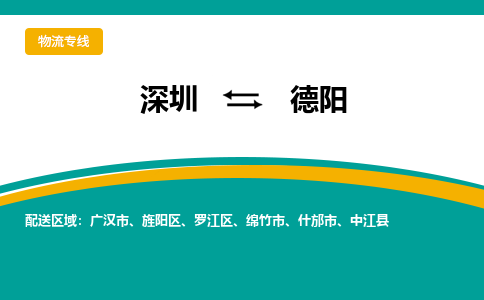 深圳到德阳物流|深圳到德阳专线|品牌线路