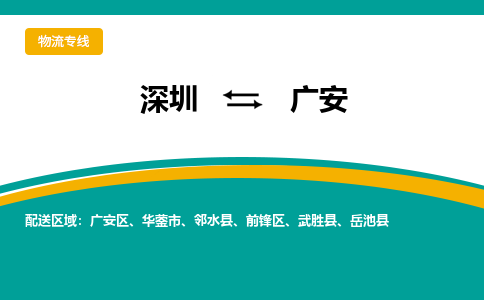 深圳到广安物流公司-深圳到广安专线-热门专线