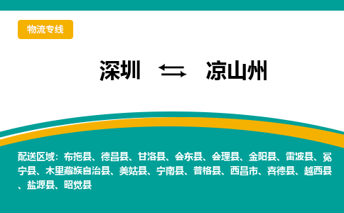 深圳到凉山州物流专线-深圳到凉山州货运-放心选择-