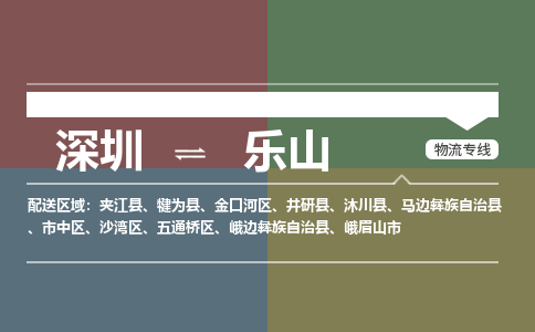 深圳到乐山物流专线-深圳到乐山货运-协手共赢-