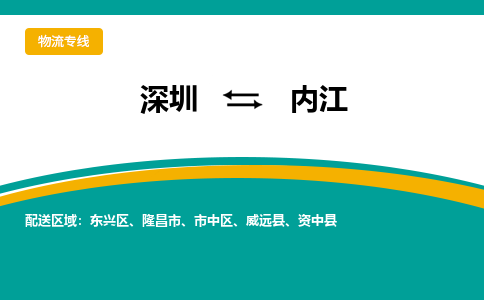 深圳到内江物流专线-深圳到内江货运-直达物流-