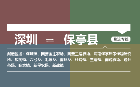 深圳到保亭县物流|深圳到保亭县专线|创新服务