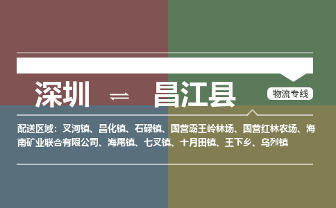 深圳到昌江县物流公司-深圳到昌江县专线-货运专线