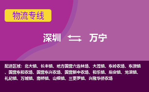 深圳到万宁物流专线-深圳到万宁货运-欢迎咨询-