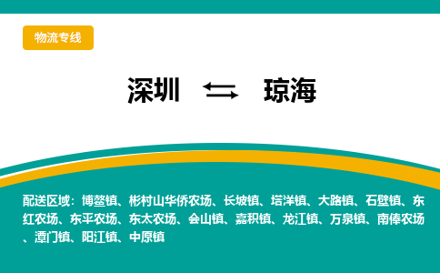 深圳到琼海物流公司-深圳到琼海专线-热门专线