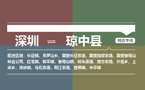 深圳到琼中县物流专线-深圳到琼中县货运-实时追踪-