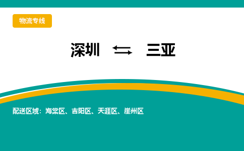 深圳到三亚物流公司|深圳到三亚专线（全市/均可派送）