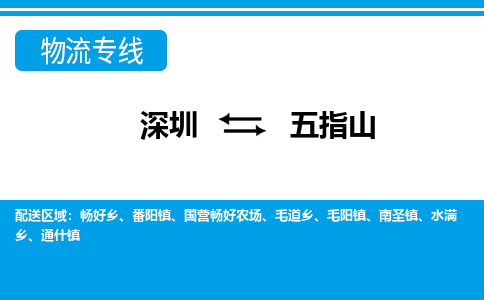 深圳到五指山物流公司|深圳到五指山专线（全-境-派送）