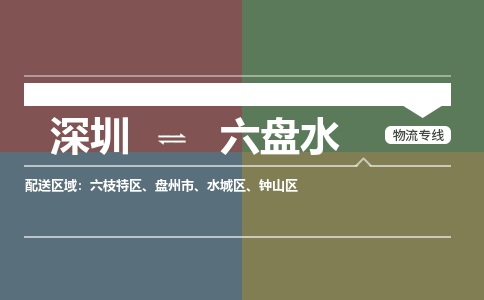 深圳到六盘水物流专线-深圳到六盘水货运-欢迎咨询-